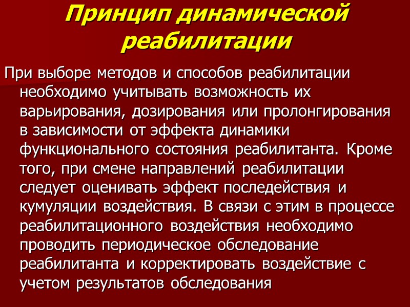Принцип динамической реабилитации При выборе методов и способов реабилитации необходимо учитывать возможность их варьирования,